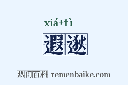 遐逖是什么意思的图片